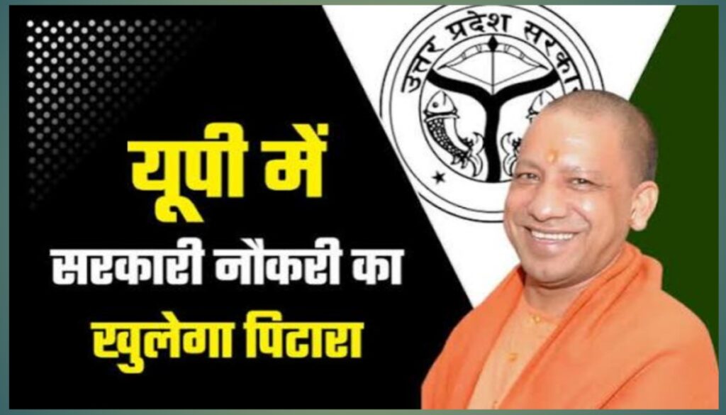 यूपी में आने वाली हैं बंपर भर्तियां